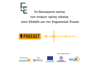 Podcast: Tα δικαιώματα υγείας των ατόμων τρίτης ηλικίας στην Ελλάδα και την Ευρωπαϊκή Ένωση 