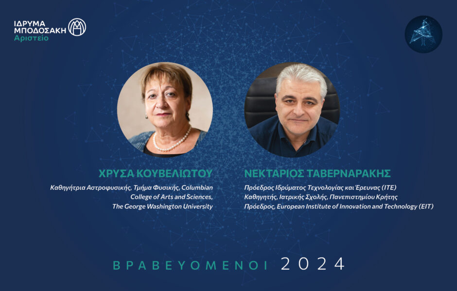 Αριστείο Μποδοσάκη 2024: Η Ελληνίδα ερευνήτρια του διαστήματος, Καθηγήτρια Αστροφυσικής με μακρά πορεία στη NASA Χρύσα Κουβελιώτου και ο κορυφαίος ερευνητής της σύγχρονης βιοϊατρικής έρευνας που καθοδηγεί την ενεργή συμμετοχή της Ελλάδας στα ευρωπαϊκά ερευνητικά δρώμενα, Καθηγητής Νεκτάριος Ταβερναράκης βραβεύονται για την καθοριστική τους συμβολή στην εξέλιξη της επιστήμης