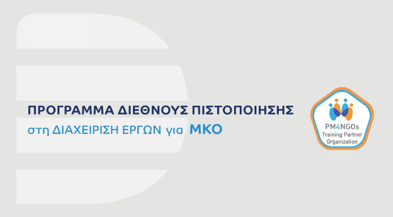 Σε συνεργασία με τη διεθνή οργάνωση PM4NGOs